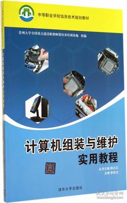 《計算機組裝與維護實用教程》 中等職業(yè)教育的實踐指南